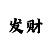 五分快3大小单双破解